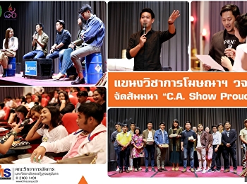 แขนงวิชาการโฆษณาฯ วจก.
จัดสัมมนาเชิงปฏิบัติการ “C.A. Show
Proud”