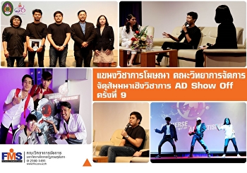 แขนงวิชาการโฆษณาฯ วจก.
จัดสัมมนาเชิงวิชาการ Ad Show Off
ครั้งที่ 9