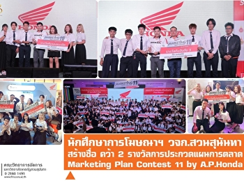 นักศึกษาการโฆษณาฯ วจก. “สวนสุนันทา”
สร้างชื่อ คว้า 2 รางวัลการประกวด
Marketing Plan Contest โครงการ 11 by
A.P.Honda