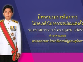 ผู้แทนคณะวิทยาการจัดการ
เข้าร่วมประชุมคณะกรรมการบริหาร
มหาวิทยาลัยราชภัฏสวนสุนันทา(สัญจร)
เพื่อกำหนดทิศทางในการพัฒนามหาวิทยาลัย